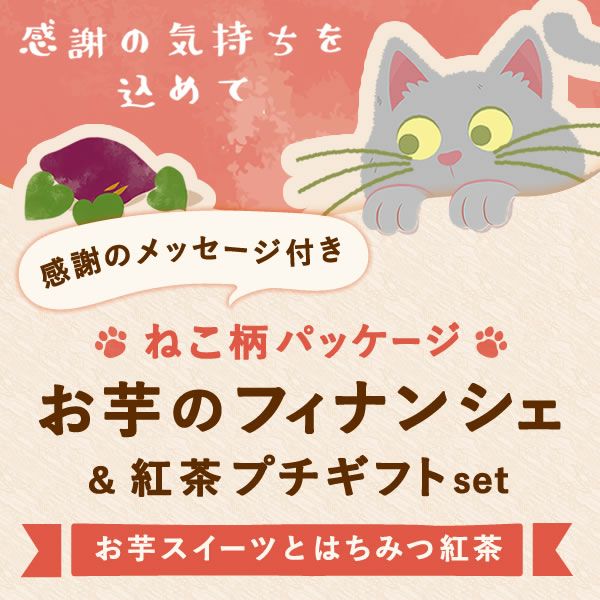 プチギフト お芋のフィナンシェ＆紅茶セット 10個 プチギフト お菓子 退職 フィナンシェ 猫 イモンシェ ギフト プレゼント スイーツ 洋菓子 焼き菓子 フリアン お茶 紅茶 個包装 詰め合わせ 猫 ねこ 猫好き かわいい おしゃれ 500円 退職用 産休 お礼 七五三 大量 おいもや