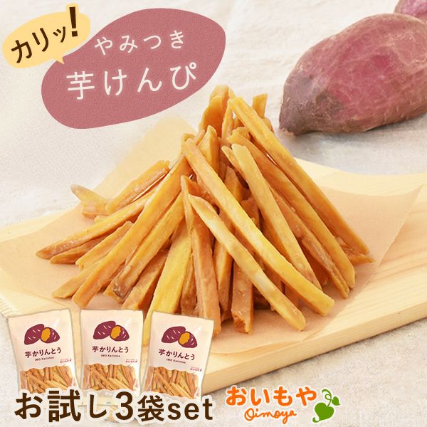 【メール便】芋かりんとう3袋セット(100g×3袋) 芋けんぴ 初回限定 国産 おためし 送料無料 芋かりんとう 芋ケンピ いもけんぴ かりんとう かりん糖 さつまいも サツマイモ お取り寄せ セット 小袋 個包装 スイーツ お菓子 和菓子 芋菓子 自分用 ギフト メール便 おいもや