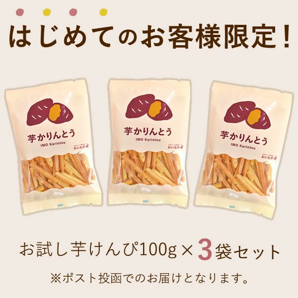 【メール便】芋かりんとう3袋セット(100g×3袋) 芋けんぴ 初回限定 国産 おためし 送料無料 芋かりんとう 芋ケンピ いもけんぴ かりんとう かりん糖 さつまいも サツマイモ お取り寄せ セット 小袋 個包装 スイーツ お菓子 和菓子 芋菓子 自分用 ギフト メール便 おいもや