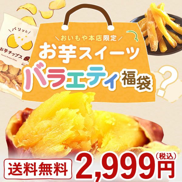【2025年夏限定】おいもや本店お芋スイーツバラエティ福袋2999 人気お芋スイーツを詰め込んだ、おいもや特製バラエティセット！