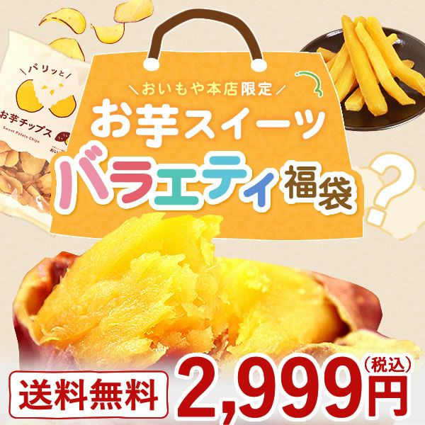 【本店サイト限定】おいもや本店お芋スイーツバラエティ福袋2999 人気お芋スイーツを詰め込んだ、おいもや特製バラエティセット！