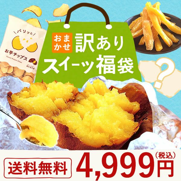 【期間限定】おまかせ訳ありスイーツ福袋4999