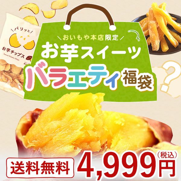 【2025年夏限定】おいもや本店お芋スイーツバラエティ福袋4999 人気お芋スイーツを詰め込んだ、おいもや特製バラエティセット！