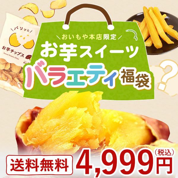 【本店サイト限定】おいもや本店お芋スイーツバラエティ福袋4999 人気お芋スイーツを詰め込んだ、おいもや特製バラエティセット！