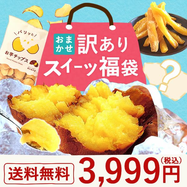 【期間限定】おまかせ訳ありスイーツ福袋3999