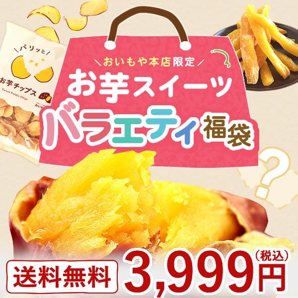【2025年夏限定】おいもや本店お芋スイーツバラエティ福袋3999 人気お芋スイーツを詰め込んだ、おいもや特製バラエティセット！