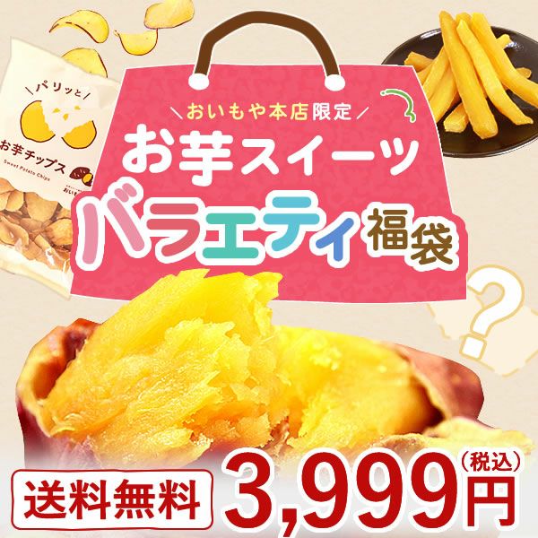 【2025年夏限定】おいもや本店お芋スイーツバラエティ福袋3999 人気お芋スイーツを詰め込んだ、おいもや特製バラエティセット！