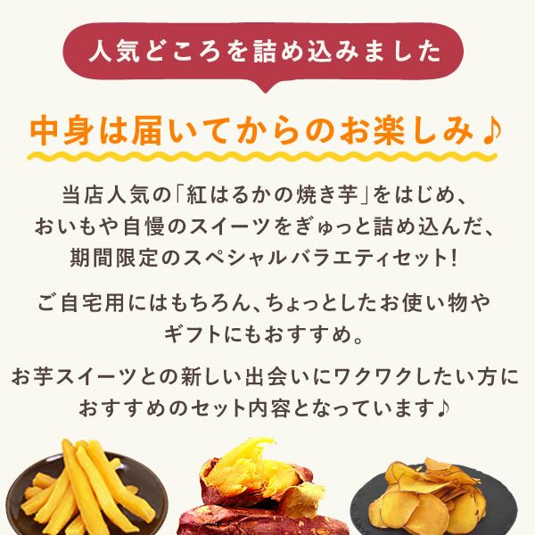 【本店サイト限定】おいもや本店お芋スイーツバラエティ福袋3999 人気お芋スイーツを詰め込んだ、おいもや特製バラエティセット！