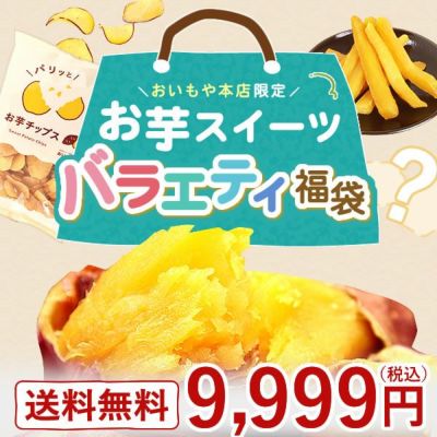 おいも おいもや公式通販】2025年夏限定おいもや本店お芋スイーツバラエティ福袋