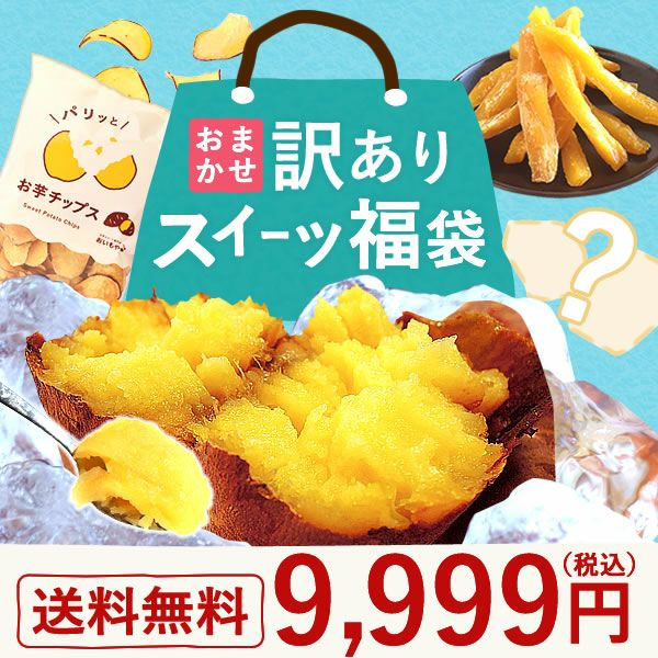 【期間限定】おまかせ訳ありスイーツ福袋9999
