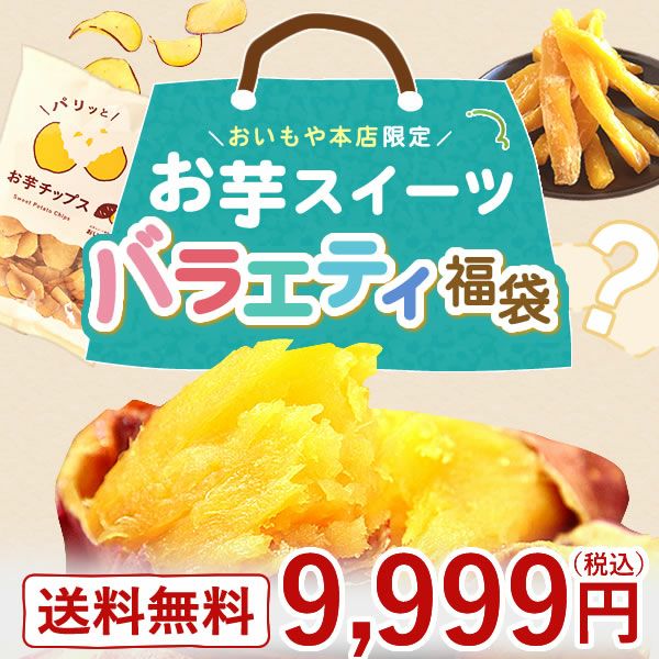 【2025年夏限定】おいもや本店お芋スイーツバラエティ福袋9999 人気お芋スイーツを詰め込んだ、おいもや特製バラエティセット！