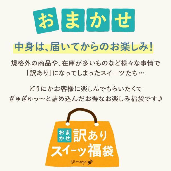 【期間限定】おまかせ訳ありスイーツ福袋9999