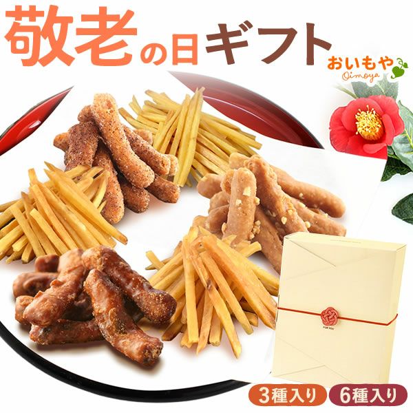 箱かりんとう 3個入り・6個入り 敬老の日 プレゼント ギフト 早割 かりんとう 芋まつば まつば 芋けんぴ けんぴ 塩 落花生 ピーナッツ キャラメル シナモン コーヒー 送料無料 スイーツ お菓子 和菓子 メッセージカード おいもや