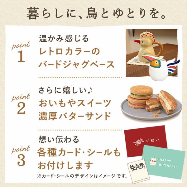 選べるバードジャグベース＆バターサンドセット 敬老の日 プレゼント ギフト 実用的 フラワーベース 花瓶 水差し ピッチャー じょうろ おしゃれ インテリア 雑貨 ジャグベース 花器 バターサンド 送料無料 スイーツ お菓子 洋菓子 メッセージカード おいもや