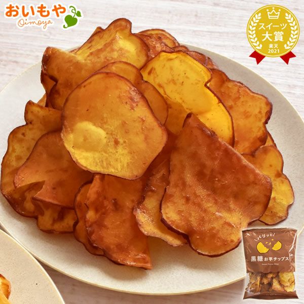 黒糖お芋チップス (100g)  さつまいもチップス 無添加 国産 さつまいもチップ 芋チップス 芋チップ さつまいも 黒糖 野菜チップス お取り寄せ 個包装 ギフト プレゼント スイーツ お菓子 和菓子 スナック 菓子 自分用 手土産 贈り物 おやつ おいもや