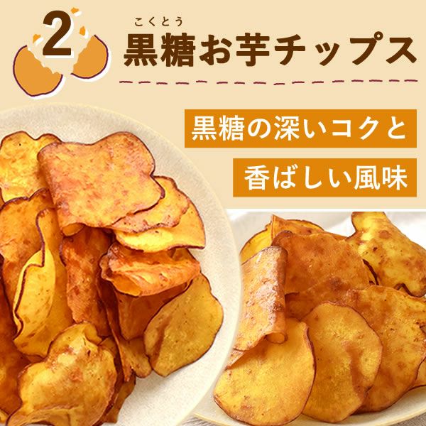 黒糖お芋チップス (100g)  さつまいもチップス 無添加 国産 さつまいもチップ 芋チップス 芋チップ さつまいも 黒糖 野菜チップス お取り寄せ 個包装 ギフト プレゼント スイーツ お菓子 和菓子 スナック 菓子 自分用 手土産 贈り物 おやつ おいもや