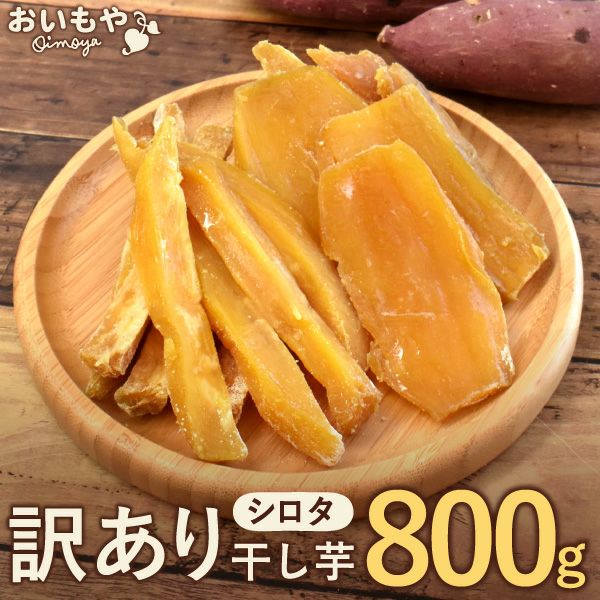 訳あり干し芋（シロタ 中白）800g おいもやの干しいも 訳あり 大容量 大量 中白 シロタ 干し芋 干しいも ほし芋 国産 無添加 送料無料 二代目干し芋 ほしいも 角切り 乾燥芋 お取り寄せ お菓子 和菓子 おやつ ミニ 個包装 静岡 お試し メール便 おいもや
