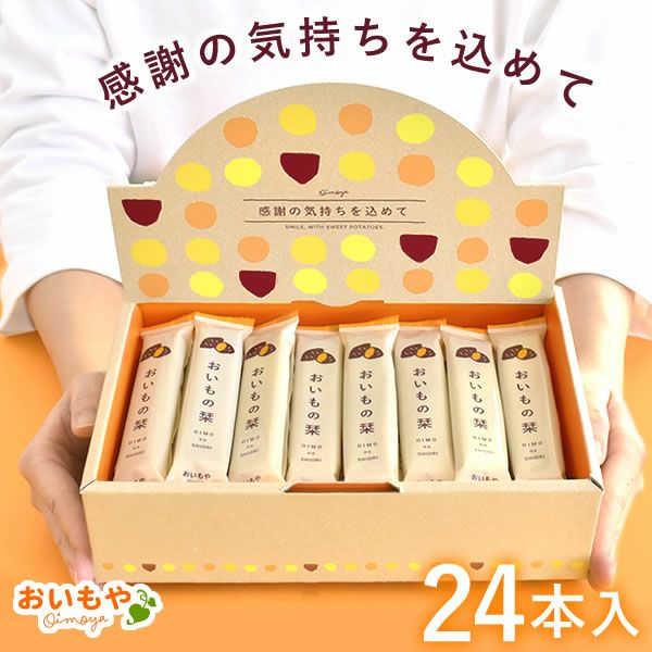プチギフト おいもの栞 (24本) 【送料無料 ギフト プレゼント お菓子 スイーツ チョコサンドクッキー 個包装 さつまいも お祝い 誕生日 お礼 内祝い お見舞い お世話になりました お供え 産休 転勤 結婚式 送別会 お配り おしゃれ】