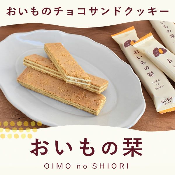 プチギフト おいもの栞 (24本) 【送料無料 ギフト プレゼント お菓子 スイーツ チョコサンドクッキー 個包装 さつまいも お祝い 誕生日 お礼 内祝い お見舞い お世話になりました お供え 産休 転勤 結婚式 送別会 お配り おしゃれ】