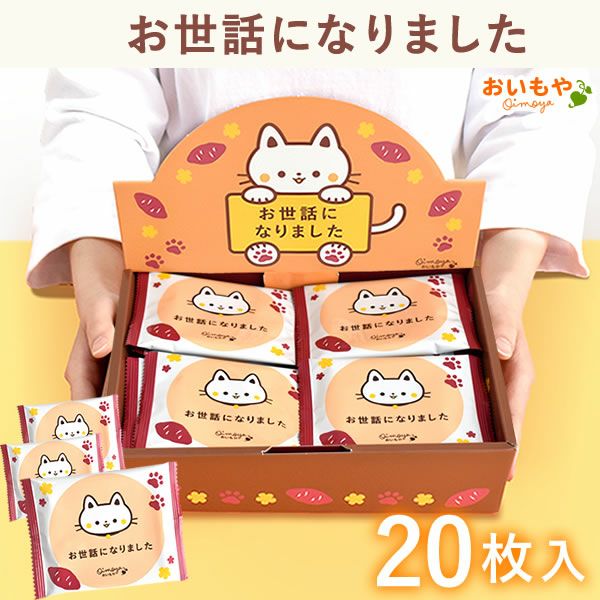 プチギフト お芋ゴーフレット (20枚) プチギフト 退職 お菓子 大量 20枚 個包装 大入り お世話になりました ゴーフレット メッセージ プレゼント 退職用　送別会 お礼 産休 産休前 転勤 七五三 お配り スイーツ 焼き菓子 ありがとう おしゃれ ギフト おいもや