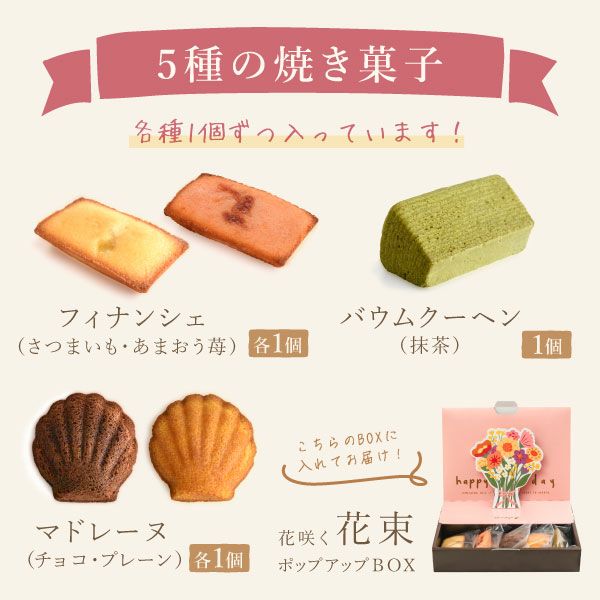 花咲く焼き菓子セレクション (全5種) [フィナンシェ・マドレーヌ・バウムクーヘン]