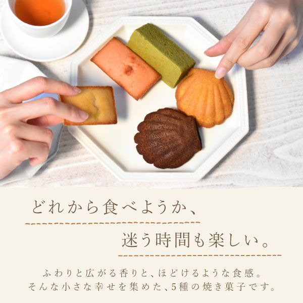 花咲く焼き菓子セレクション (全5種) [フィナンシェ・マドレーヌ・バウムクーヘン]