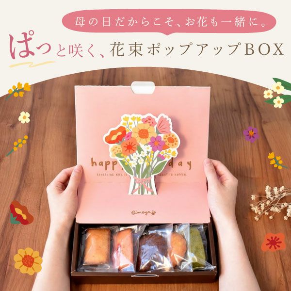 花咲く焼き菓子セレクション (全5種) [フィナンシェ・マドレーヌ・バウムクーヘン]